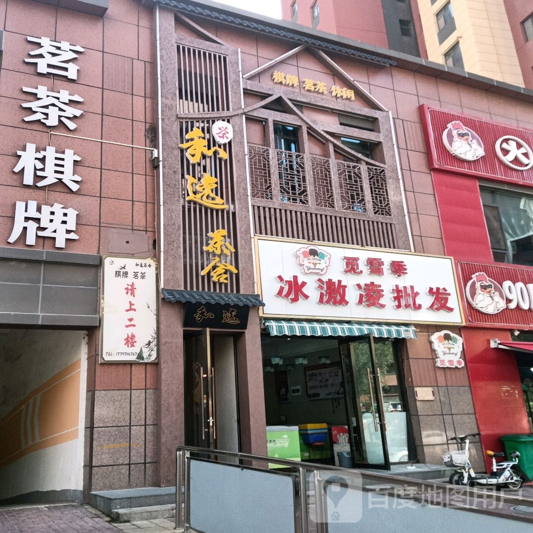 觅雪季冰激凌批发(夏荷园店)