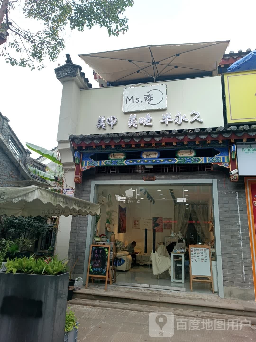 Ms·陈美甲美睫(古镇店)