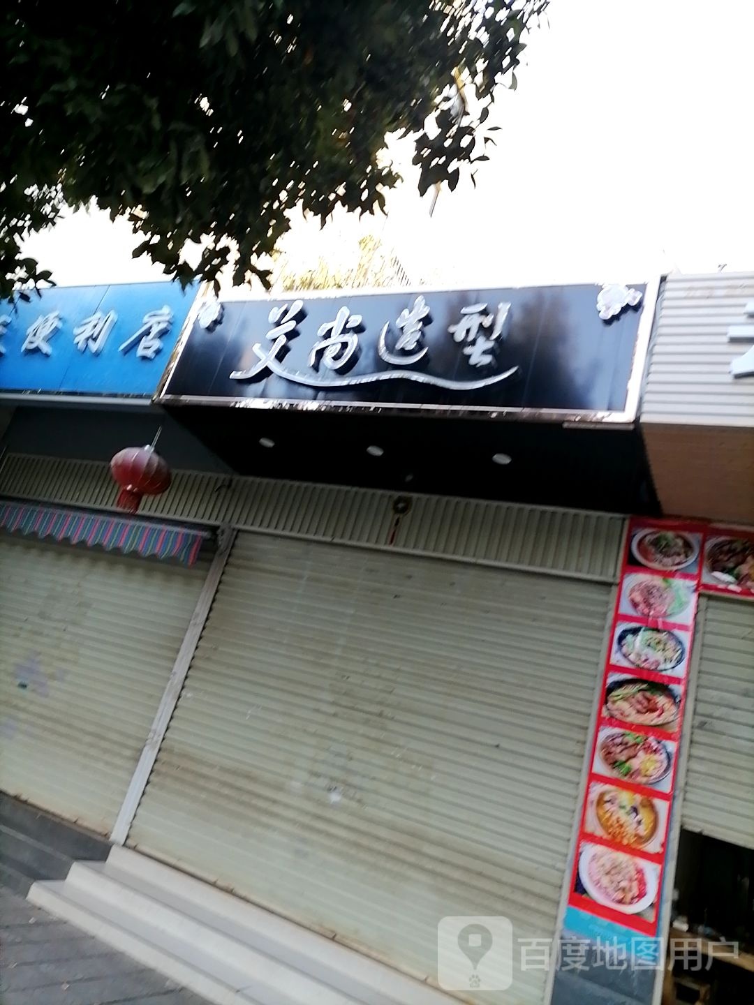 艾尚造型(锦华路店)