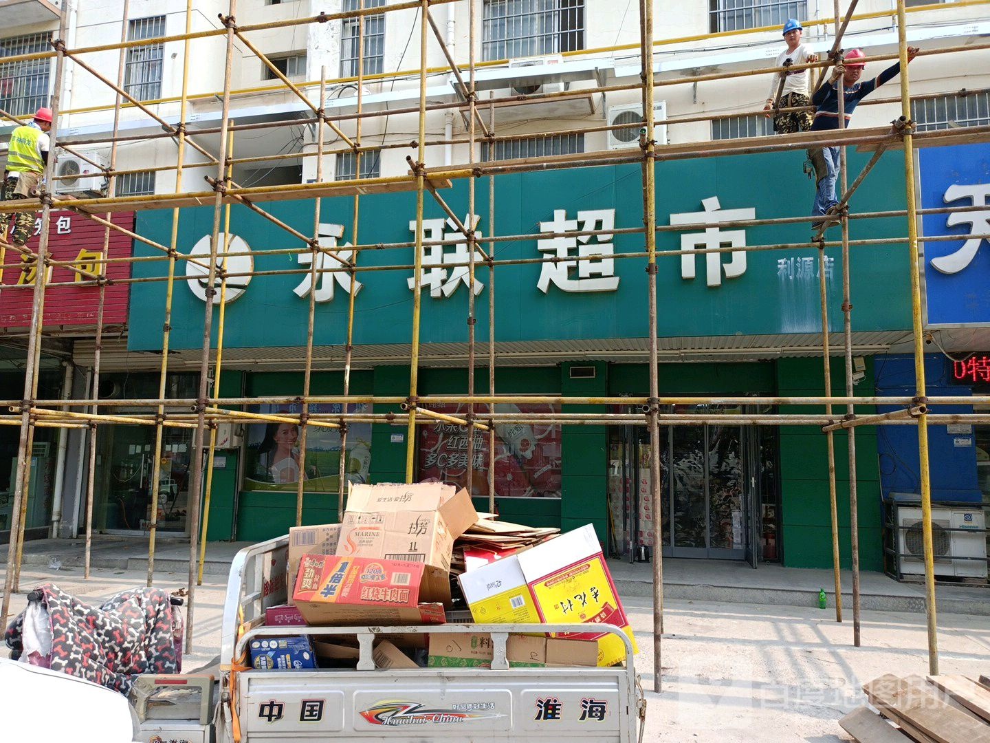 永联超市(红旗路店)