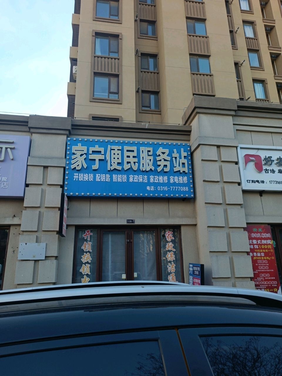 家宁便民服务站