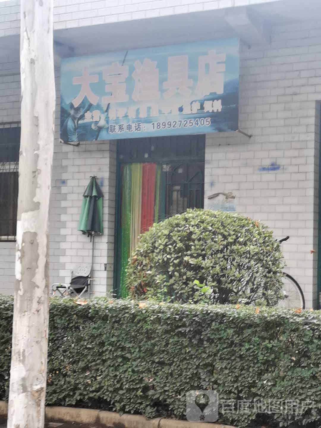 大宝渔具店