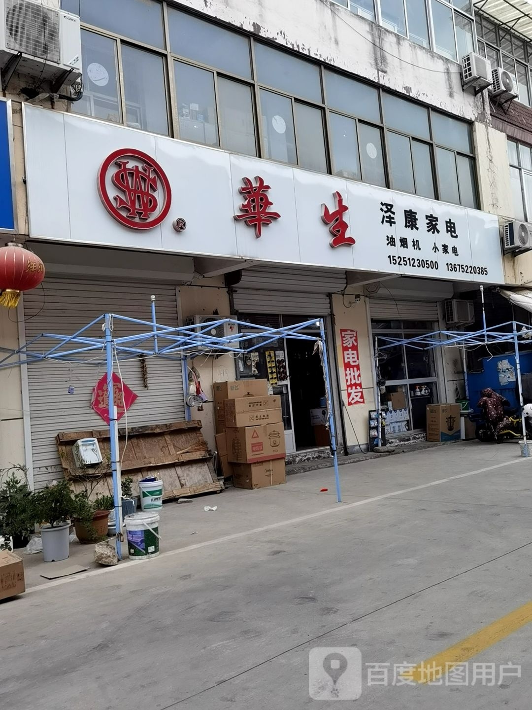 泽康家电