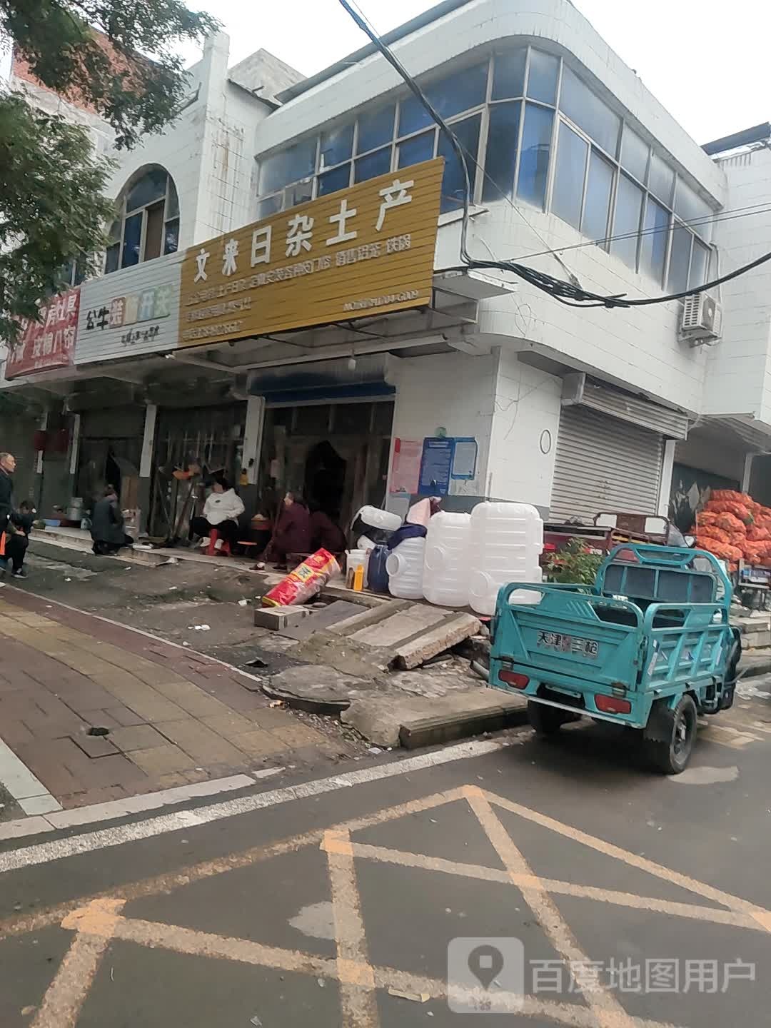 文来日杂土产