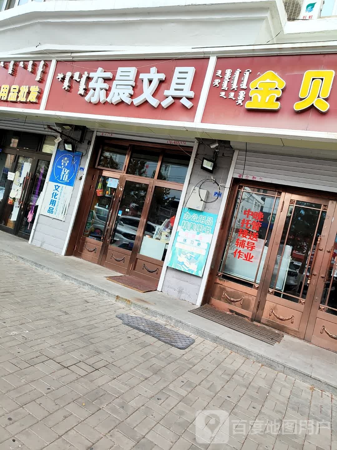 东晨文具(盛世花园店)