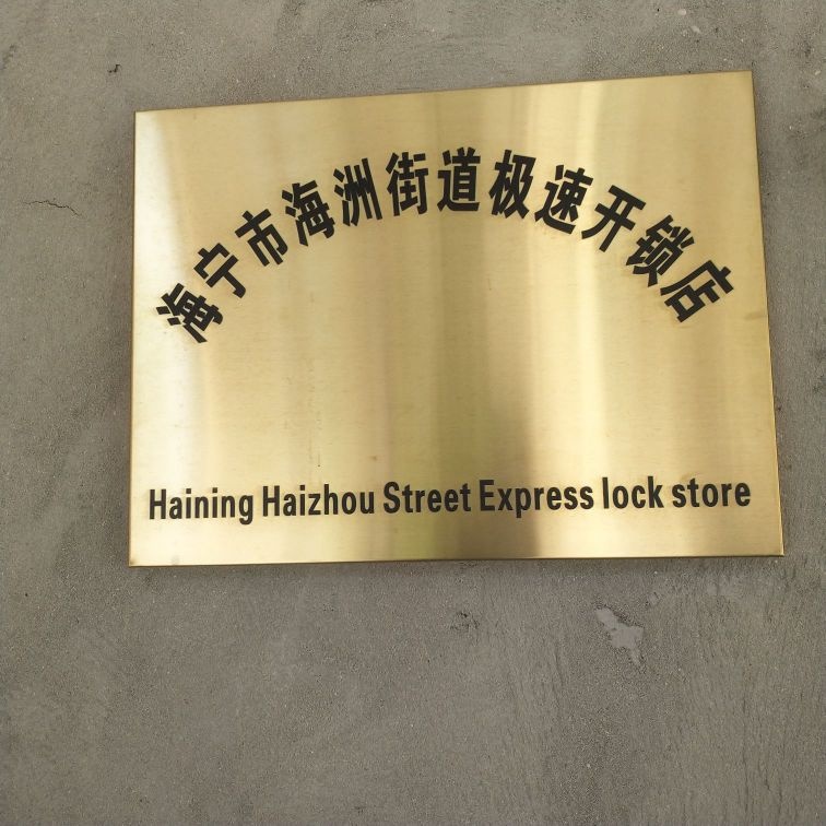 海宁市海洲街道极速开锁店