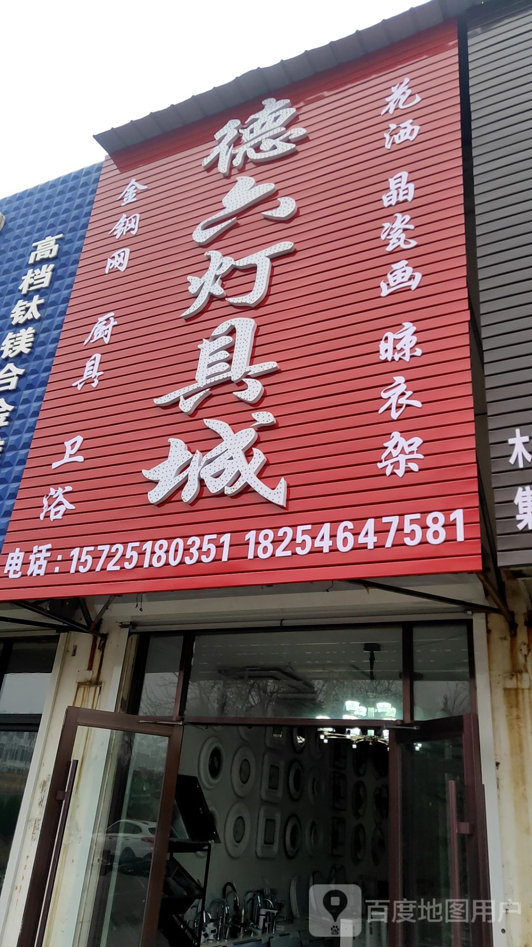 德六灯具城