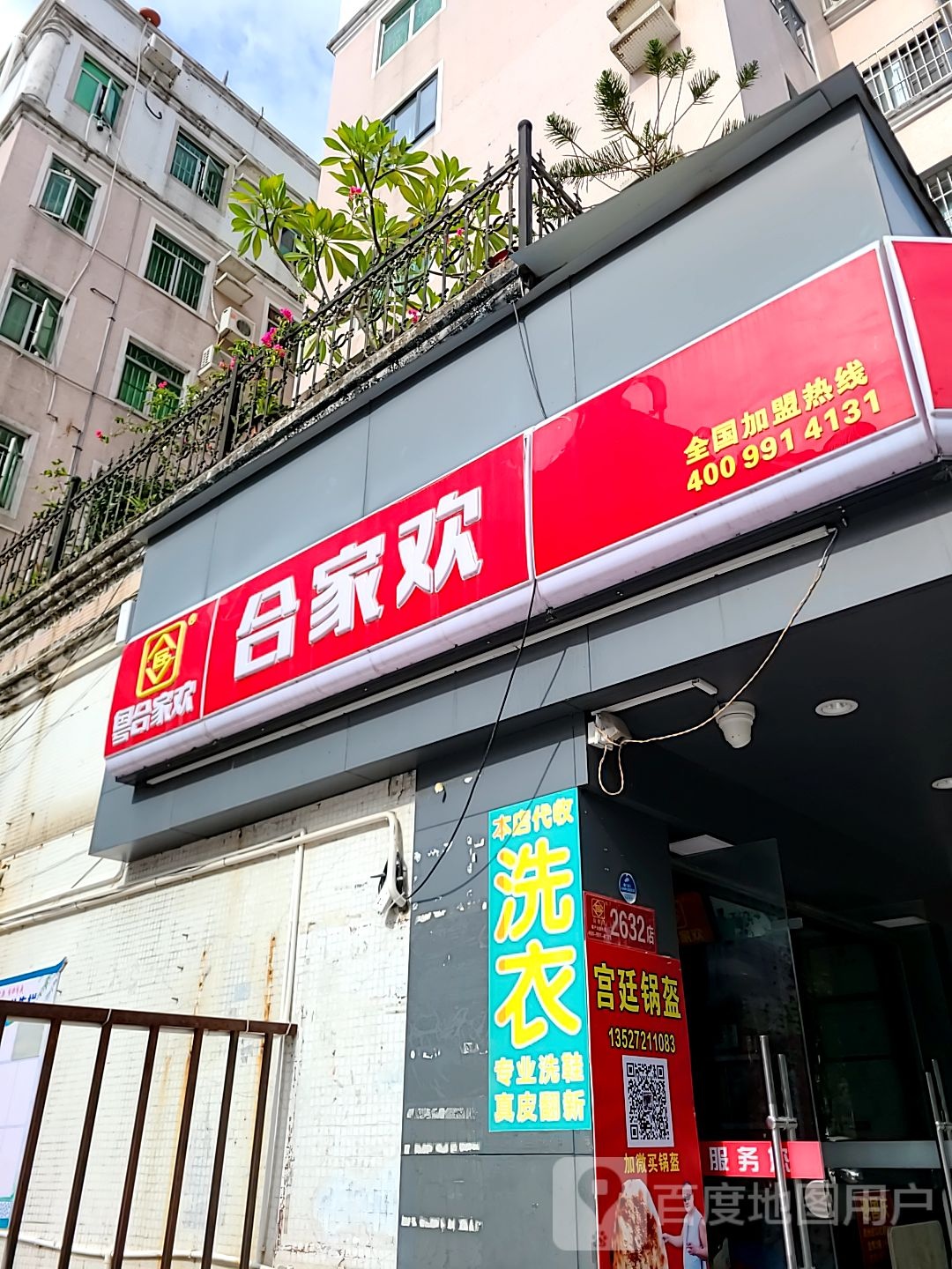 合家欢(港一路店)