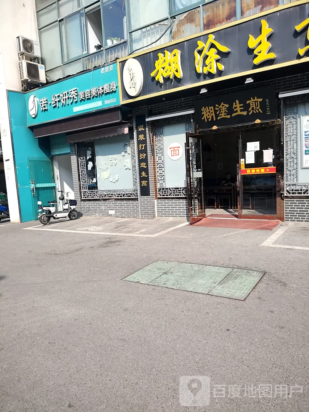 诺纤妍秀美荣美体瘦身(周新苑店)