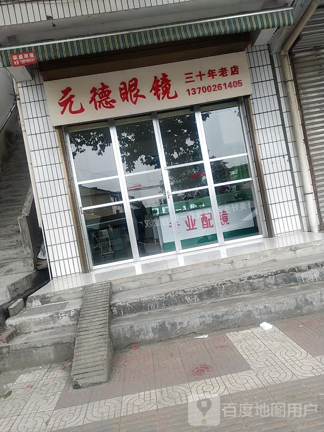 元眼镜