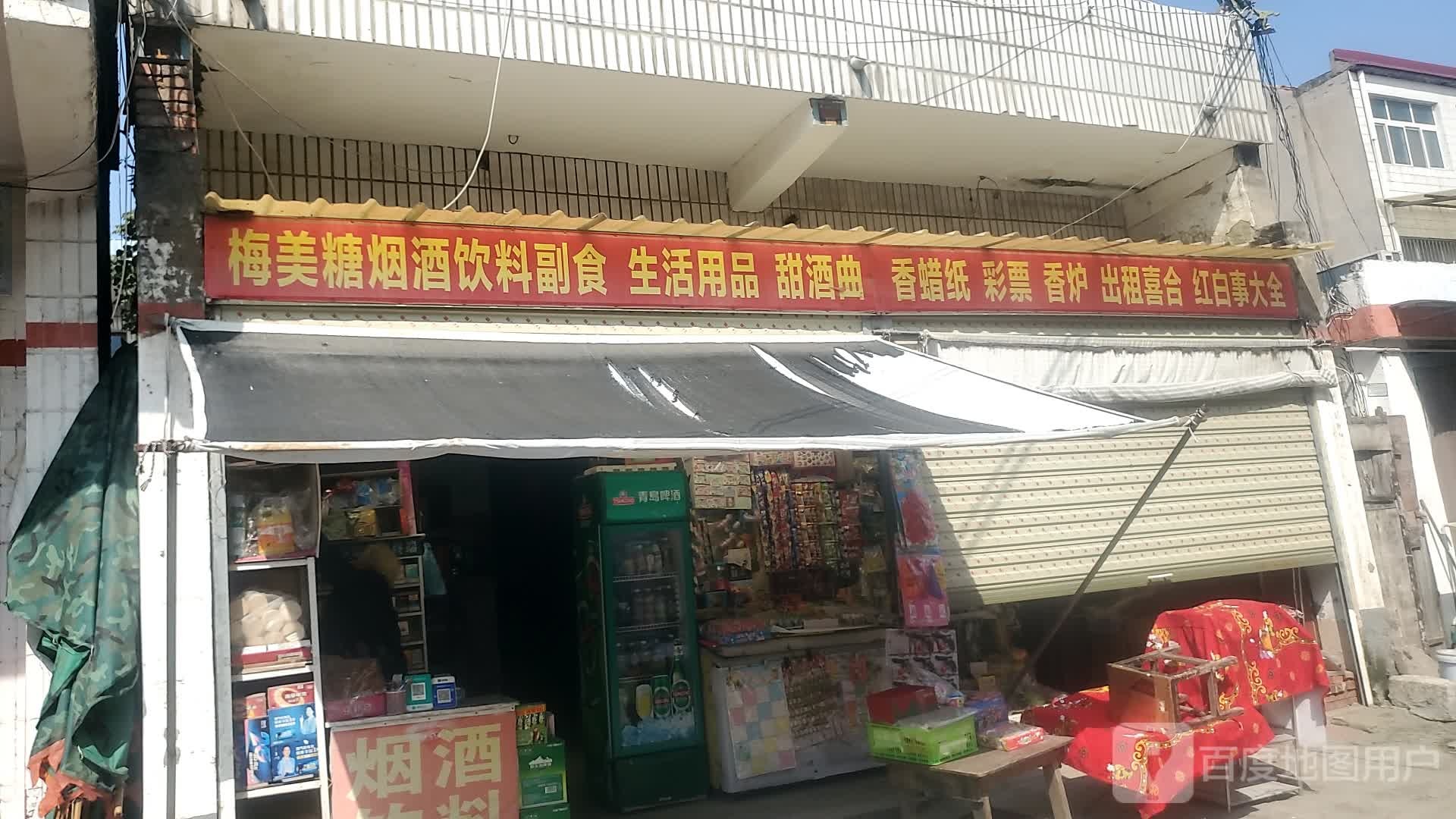 项城市梅美糖烟酒饮料副食生活用品