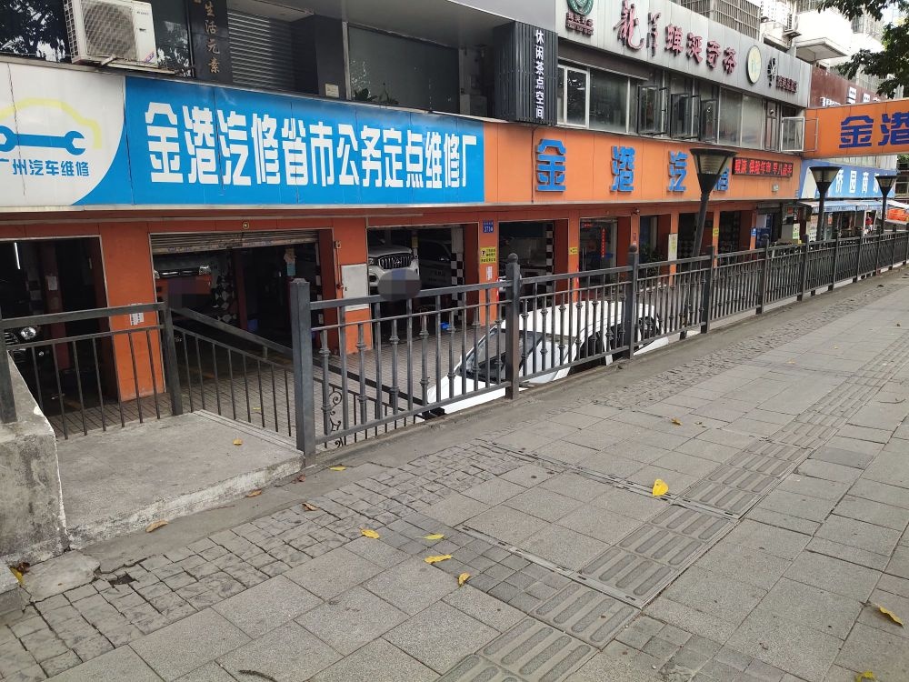 广州市金港汽修有限公司