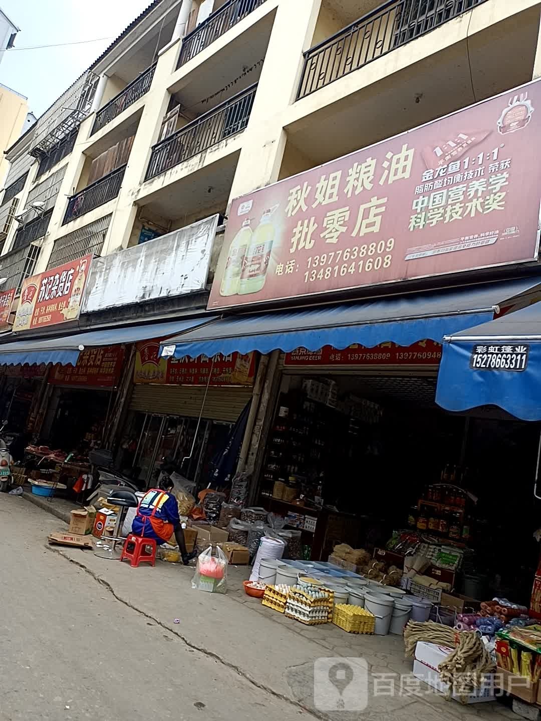 苏记杂货店