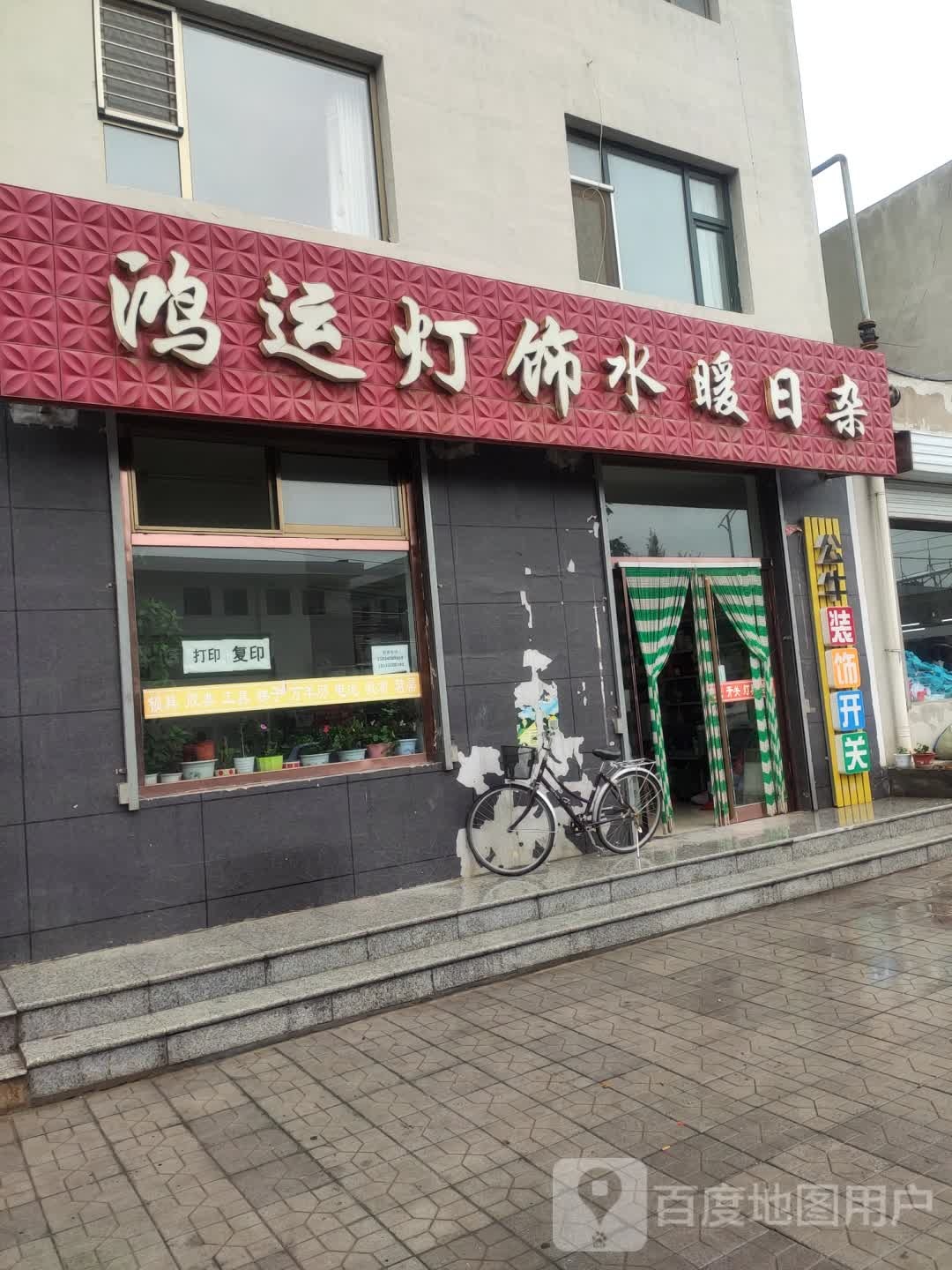鸿运灯饰水暖日杂