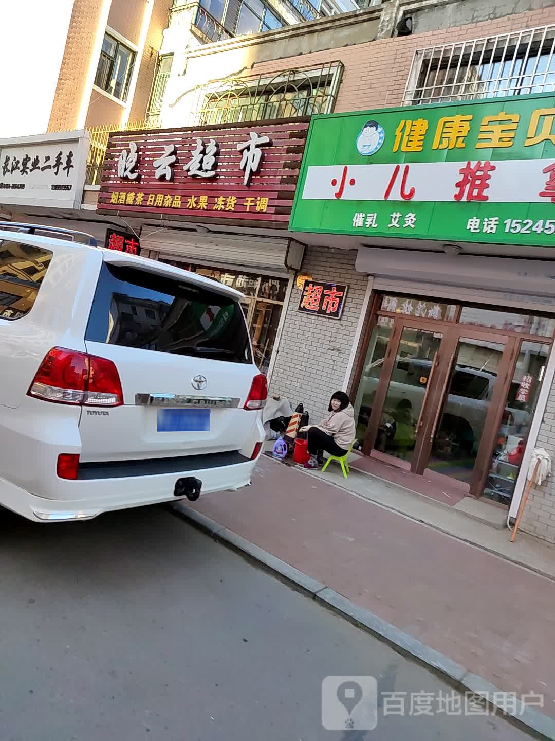 晓运超市