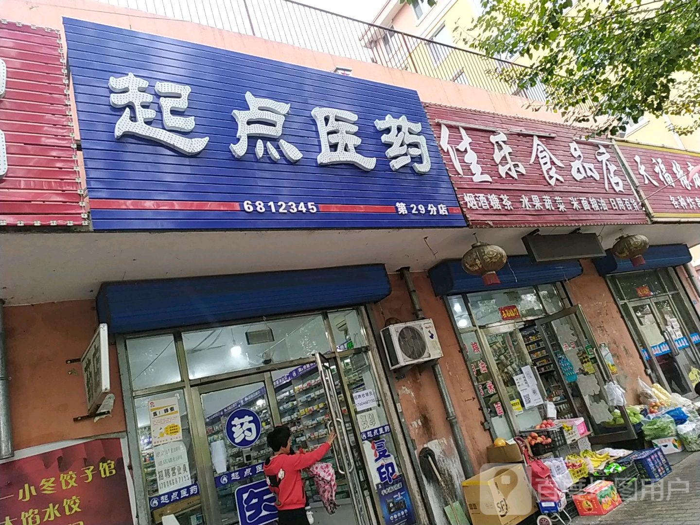 佳乐食品店