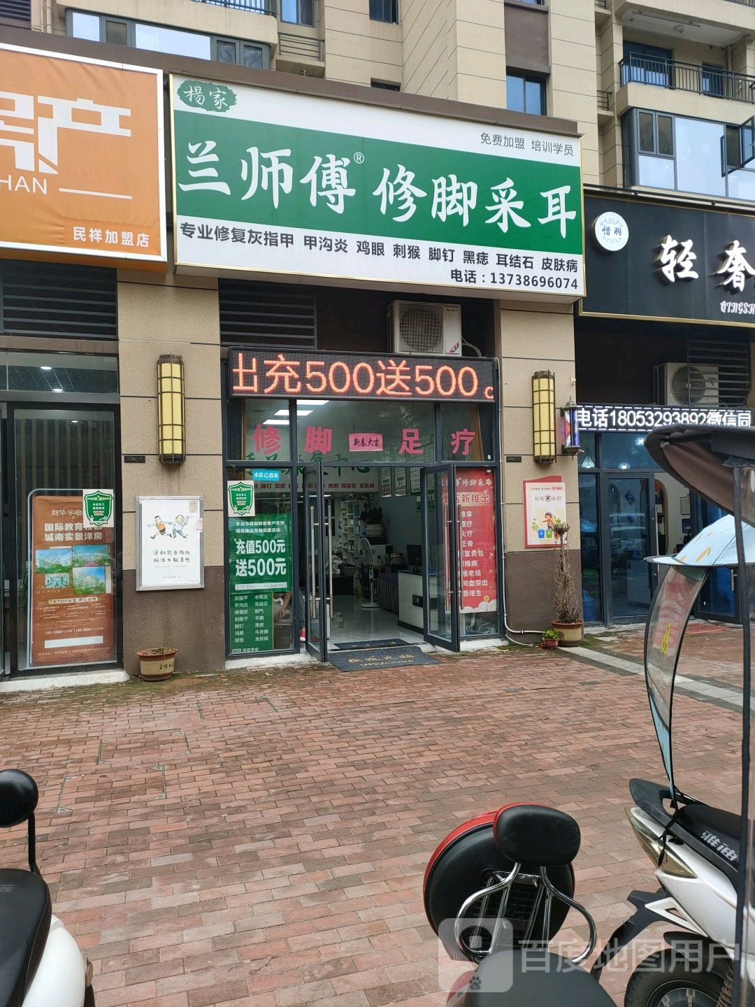 兰师傅修脚采耳