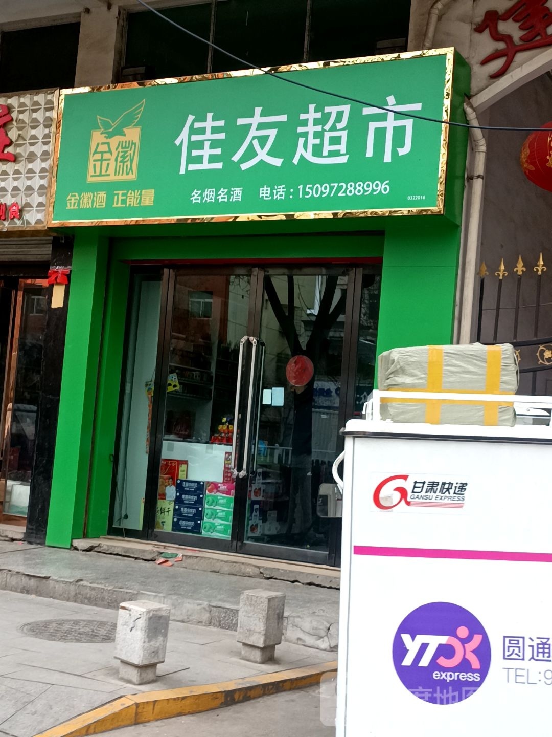 揶苻佳友超市(成纪大道店)