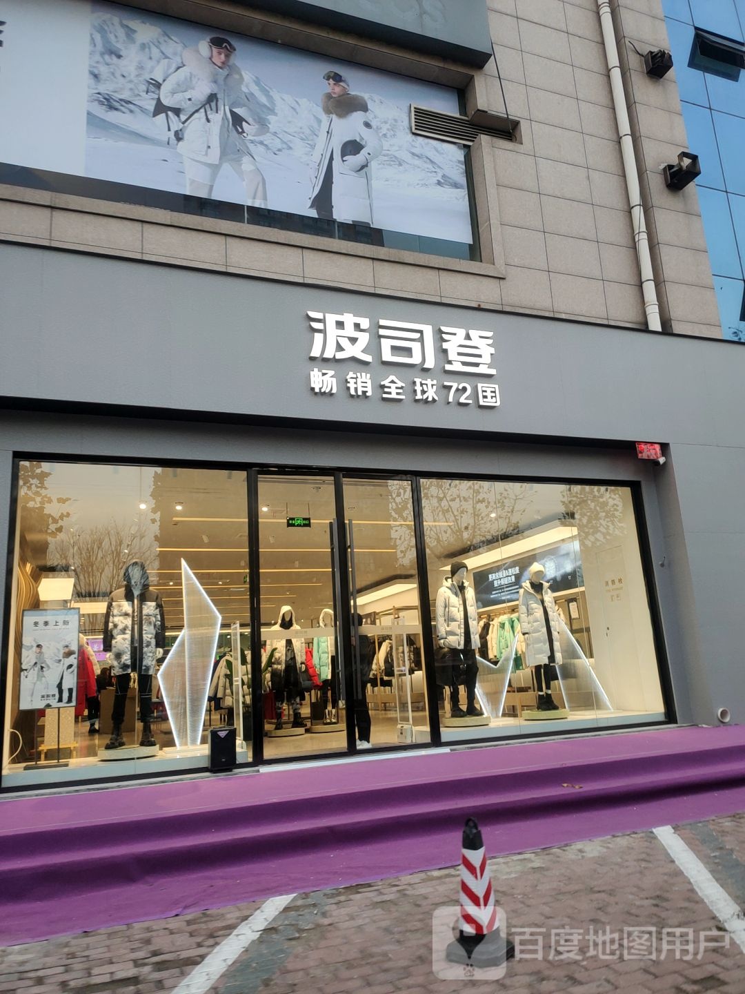 波司登(大商千盛生活广场京广店)