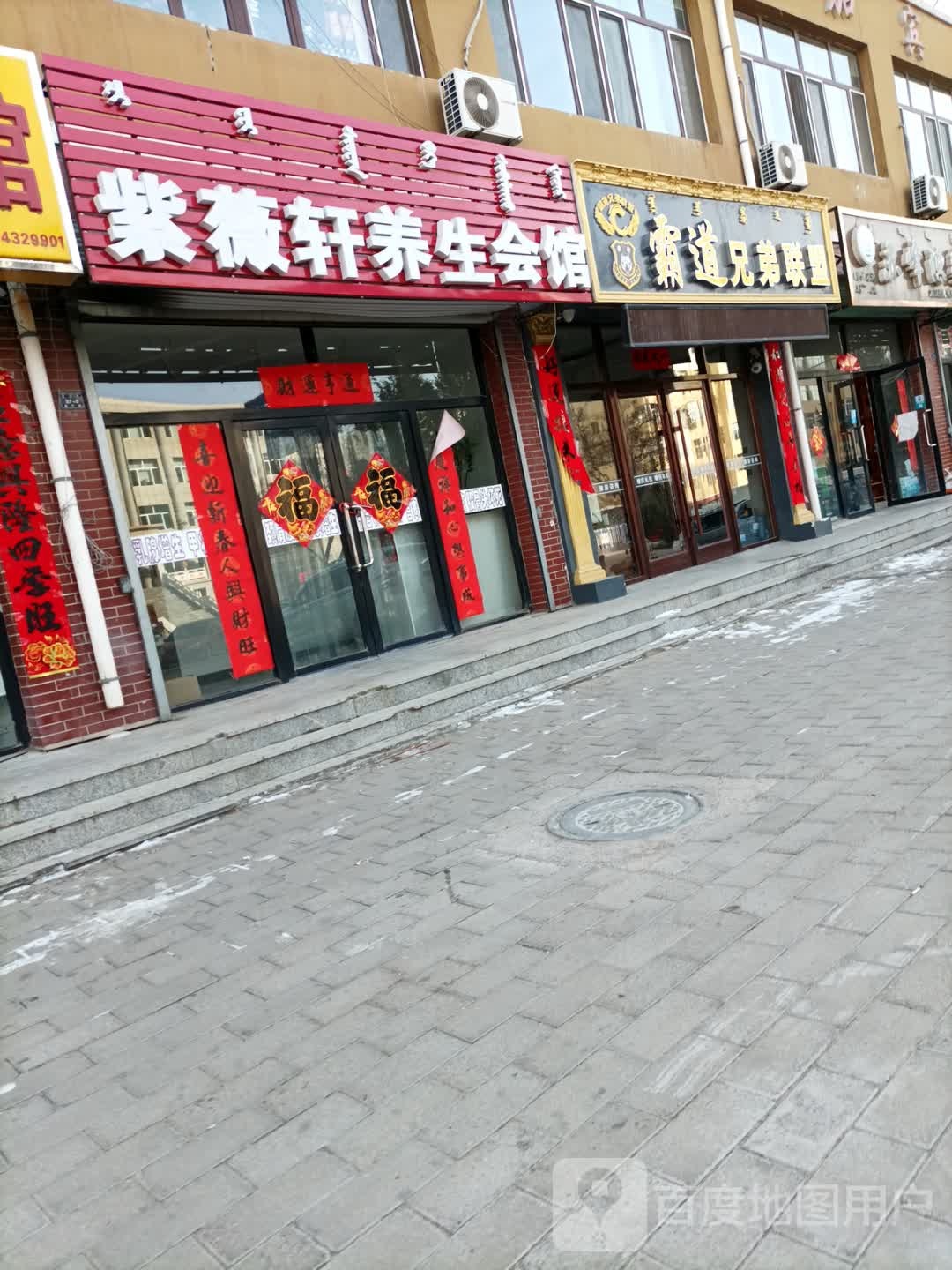 紫微轩养生会馆