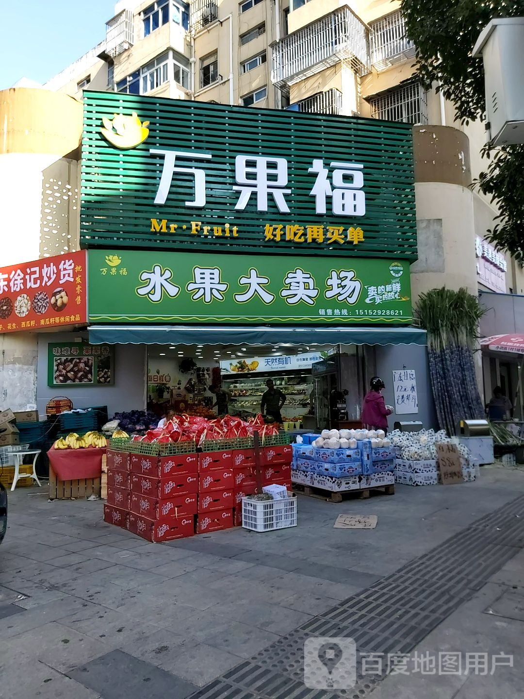 万果福水果店