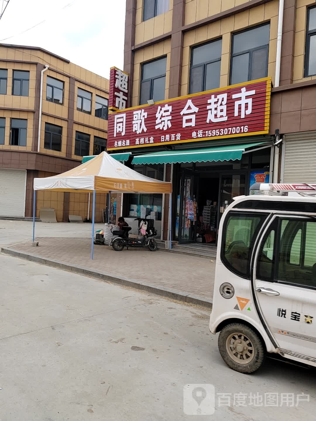 同歌中和超市
