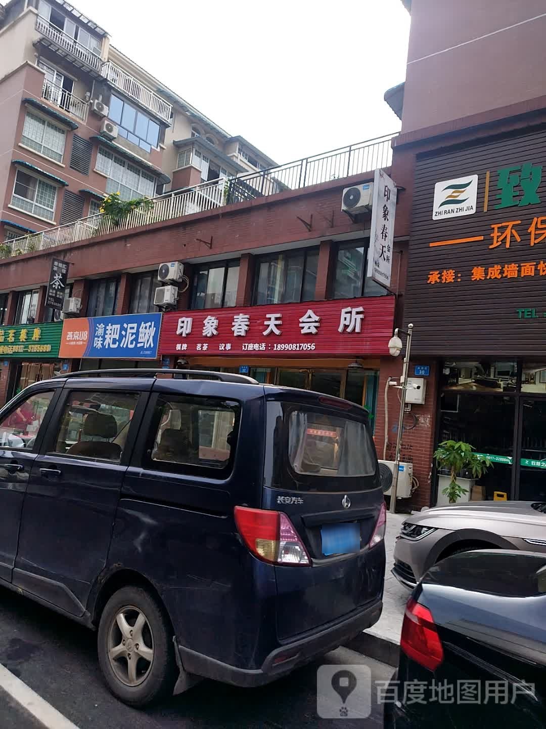 渝味耙泥鳅(奥斯汀小镇店)