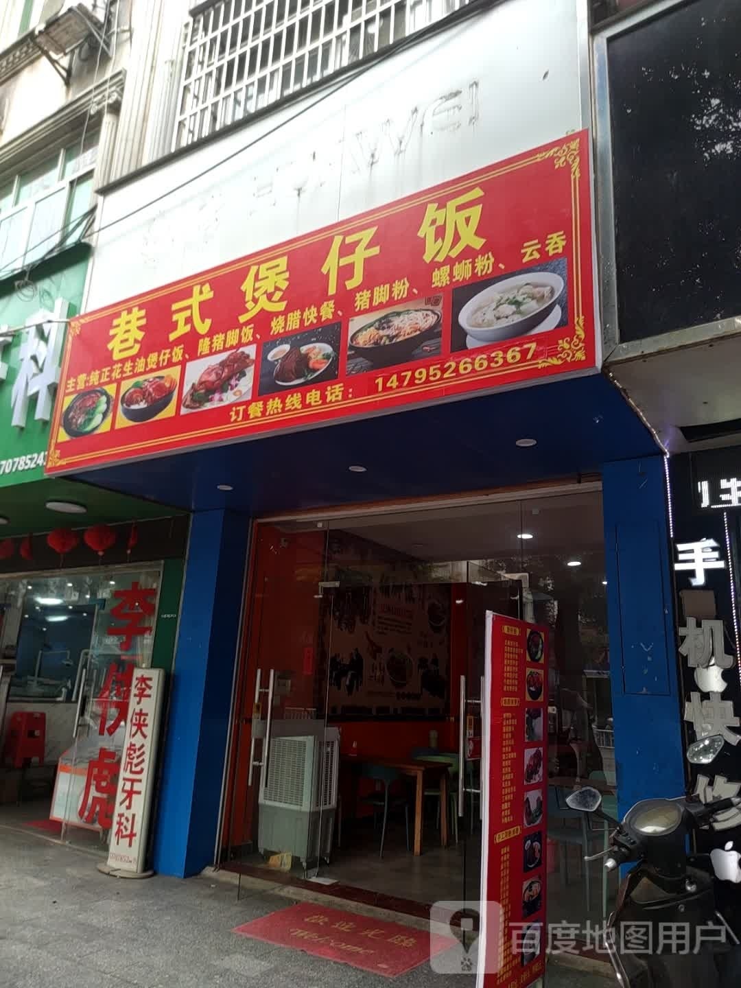 巷式煲仔饭兴