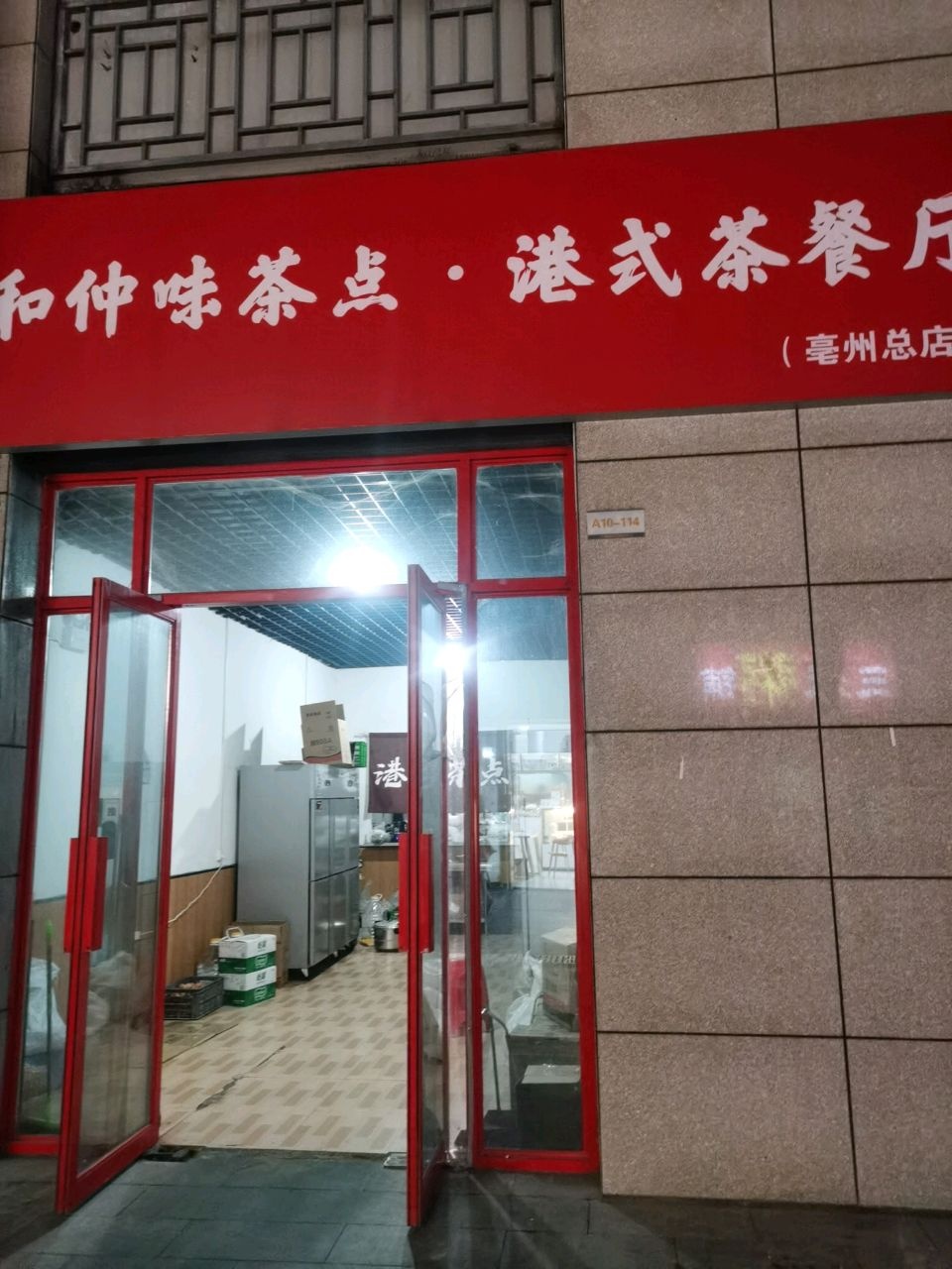 和仲味茶点·港式茶餐厅(亳州外经钻石广场店)