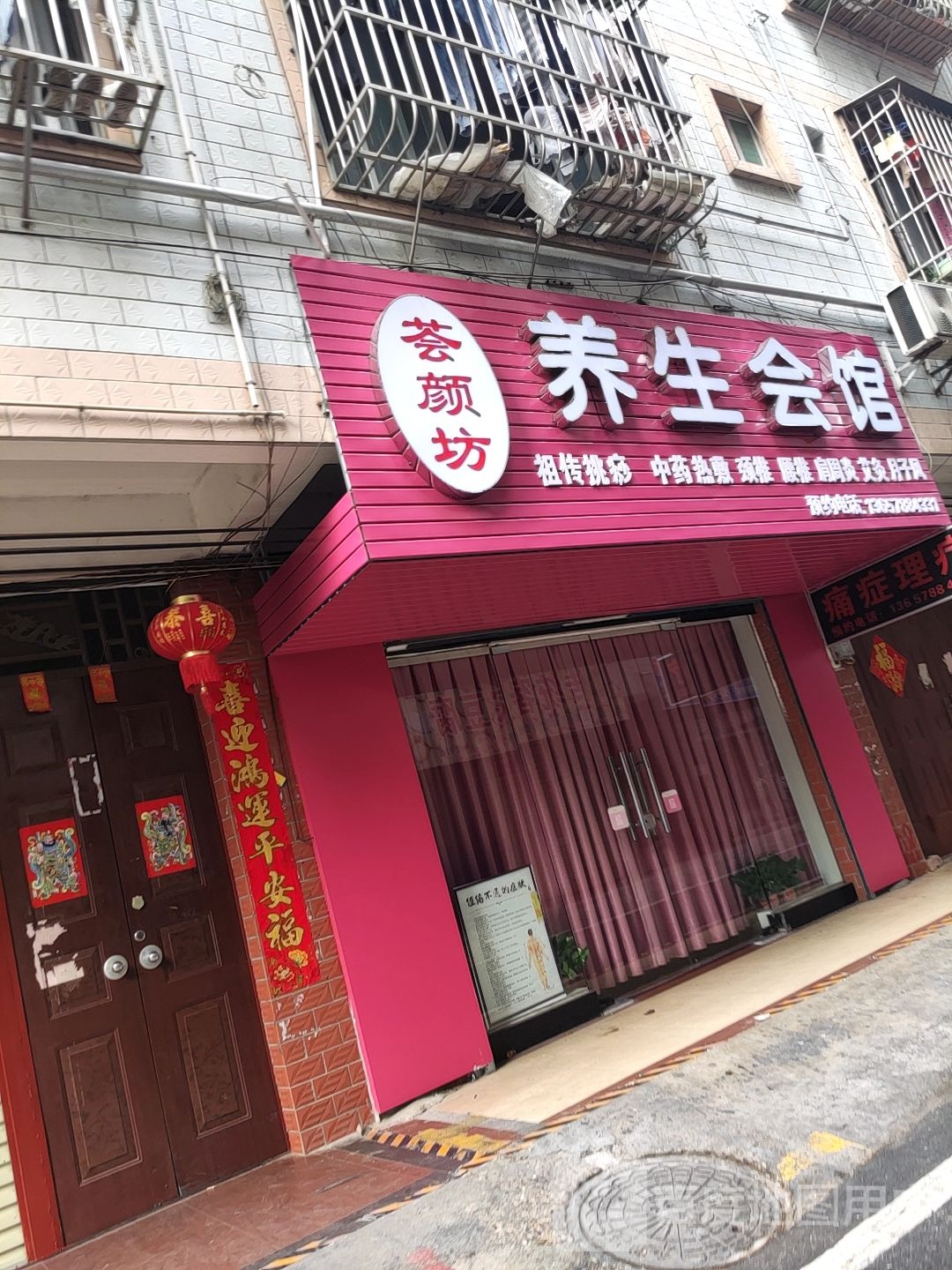 荟颜坊养生会馆