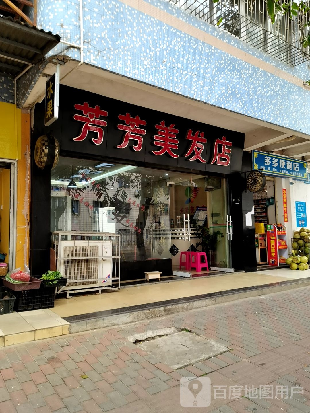 芳芳美发店