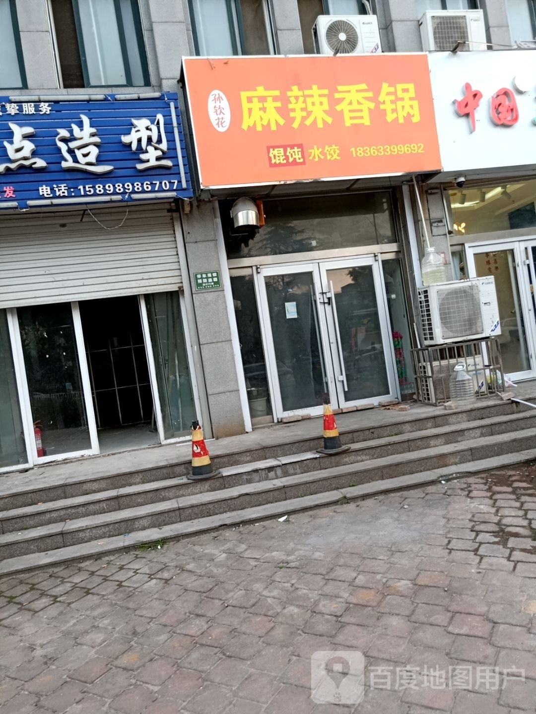 孙钦花麻辣香锅(儒风海韵店)