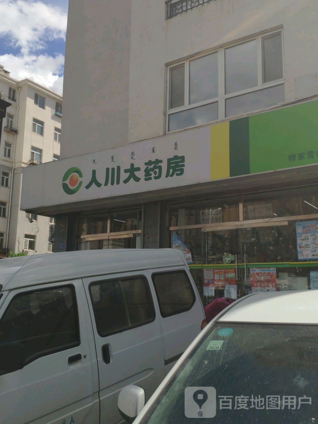 仁川药房(穆家营门店)