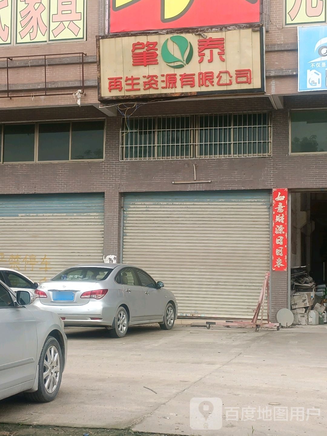 肇泰再生资源有限公司