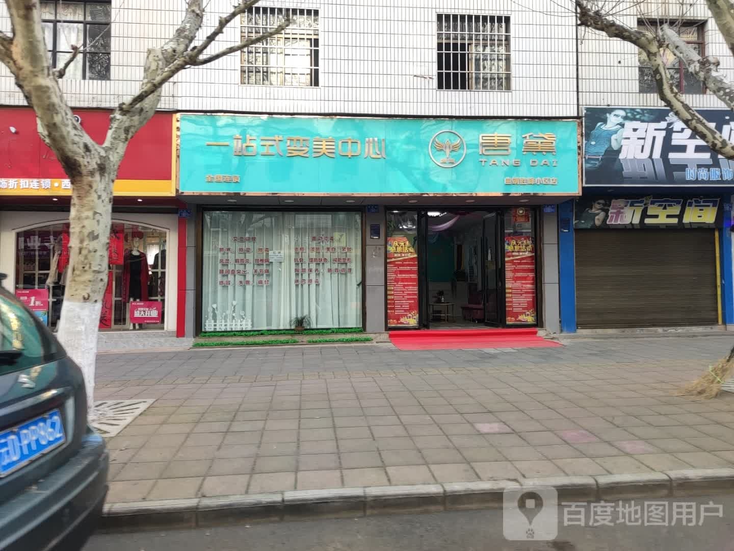 唐黛一站式变美中新(曲靖胜峰小区店)