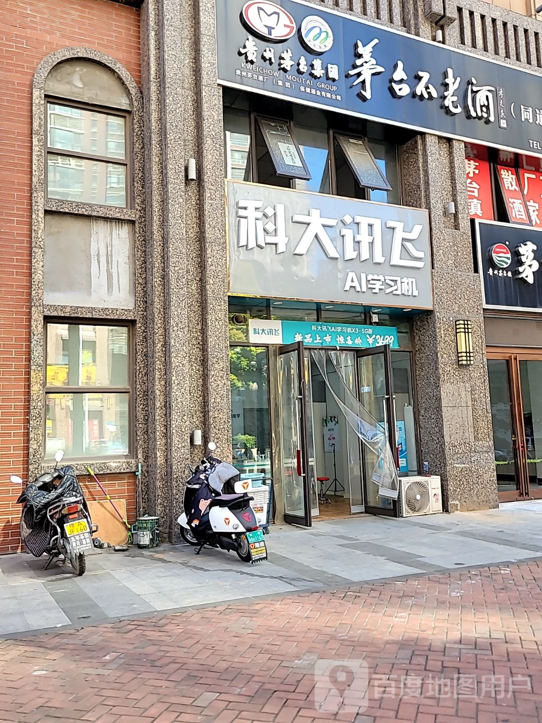 新密市科大讯飞(祥云街店)