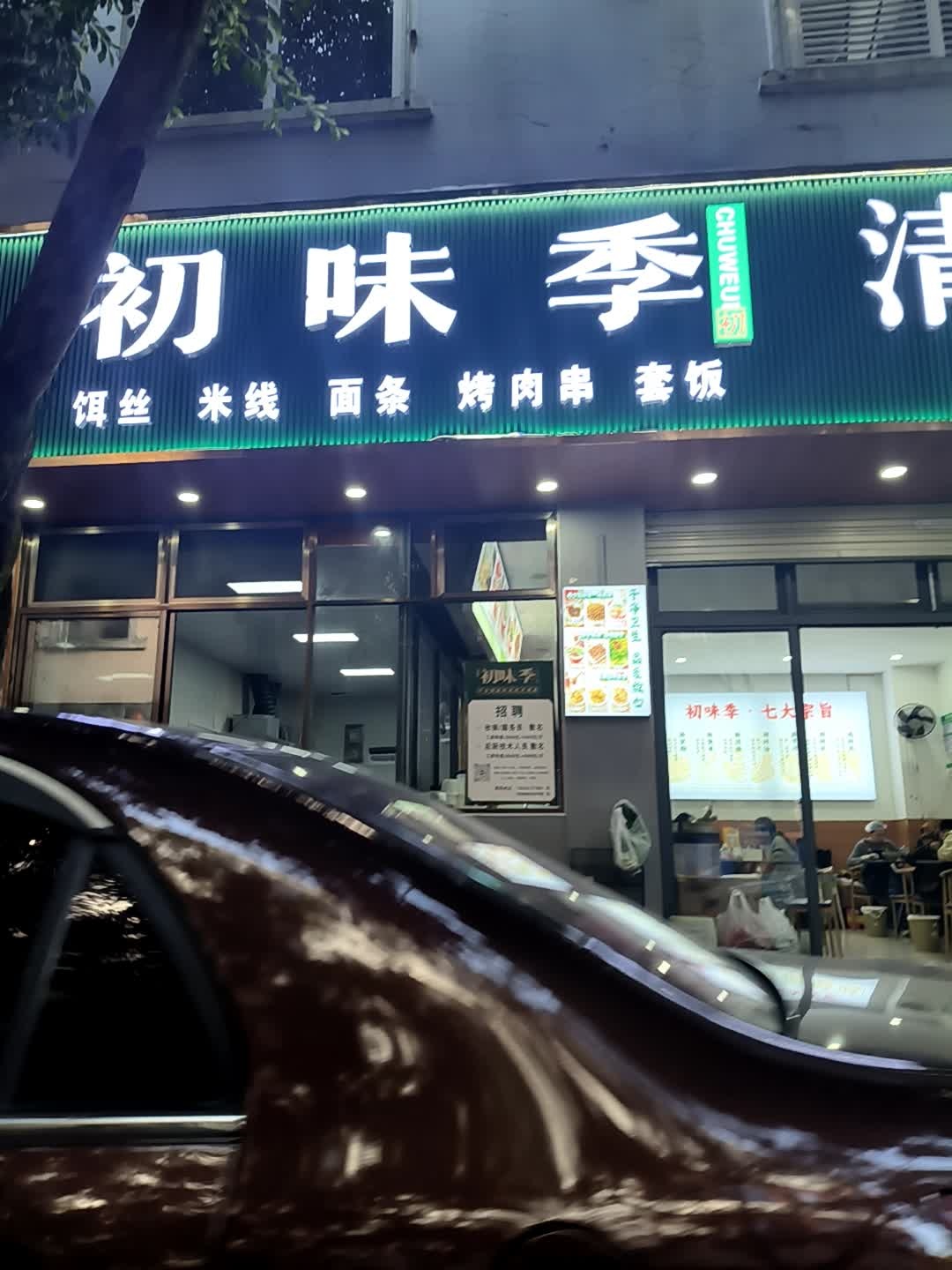 清真初味季