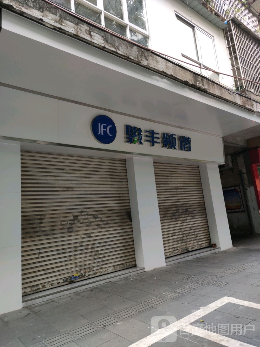 骏丰频谱(新鹤路店)