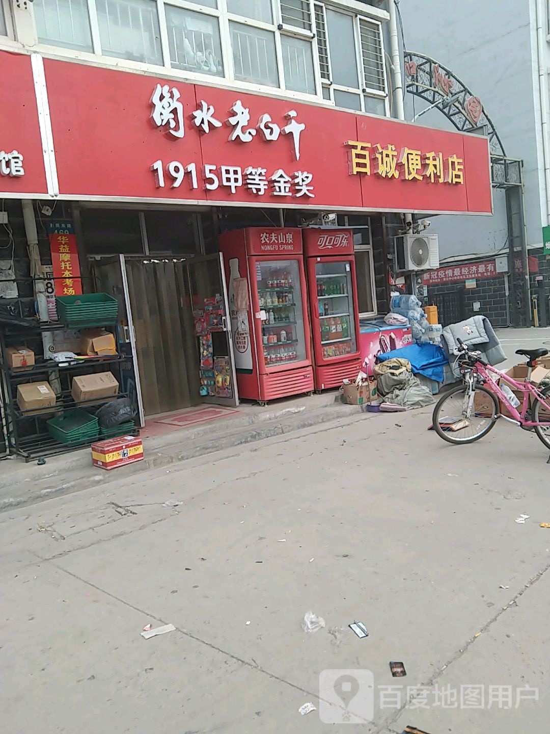 百诚便利店