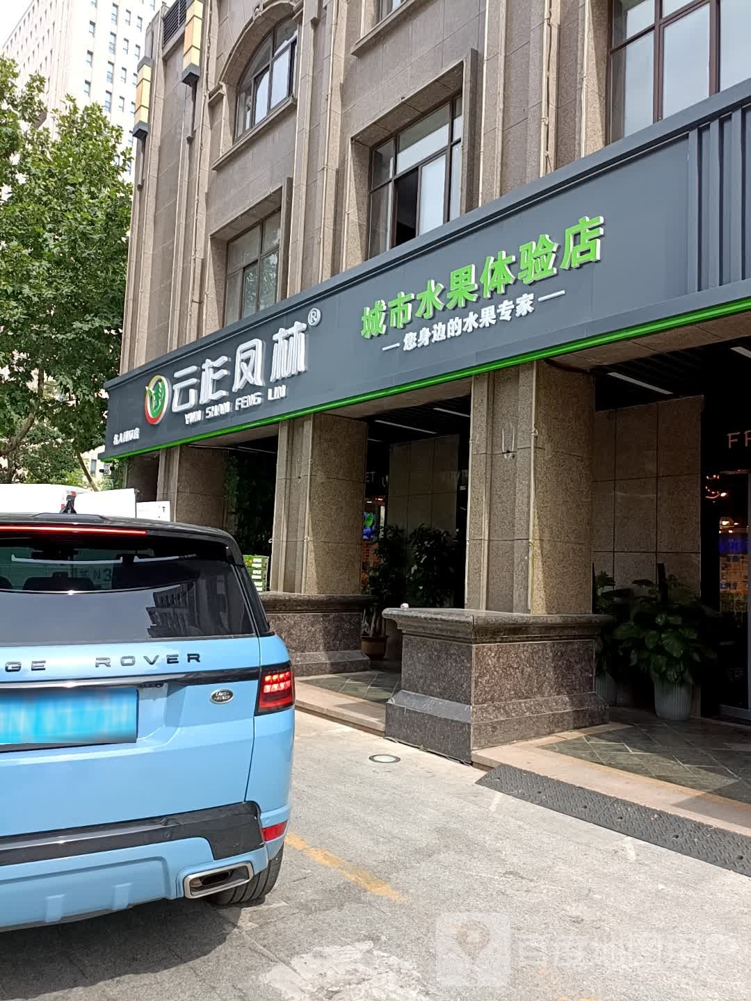 云杉凤林(名人国际店)