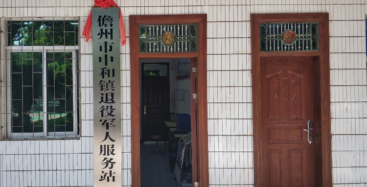 海南省儋州市中和镇退役军人服务站