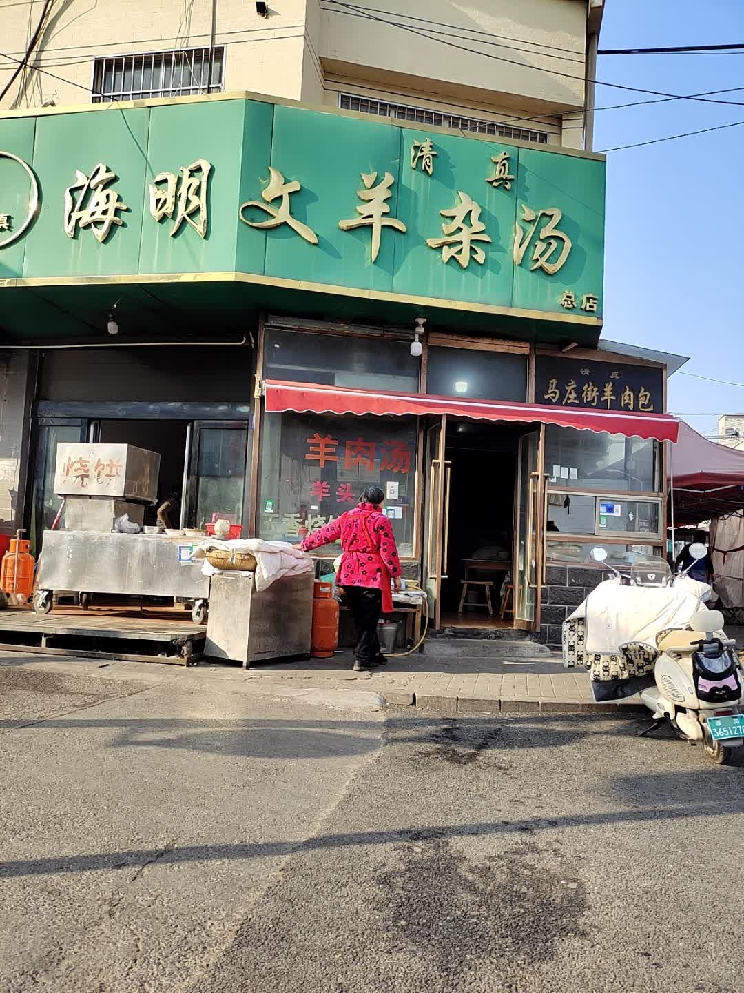清真海明文羊杂汤(解放大道店)