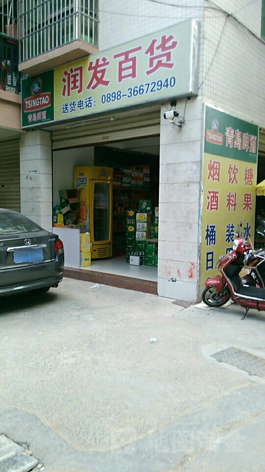 润发百货(山高村十三巷店)