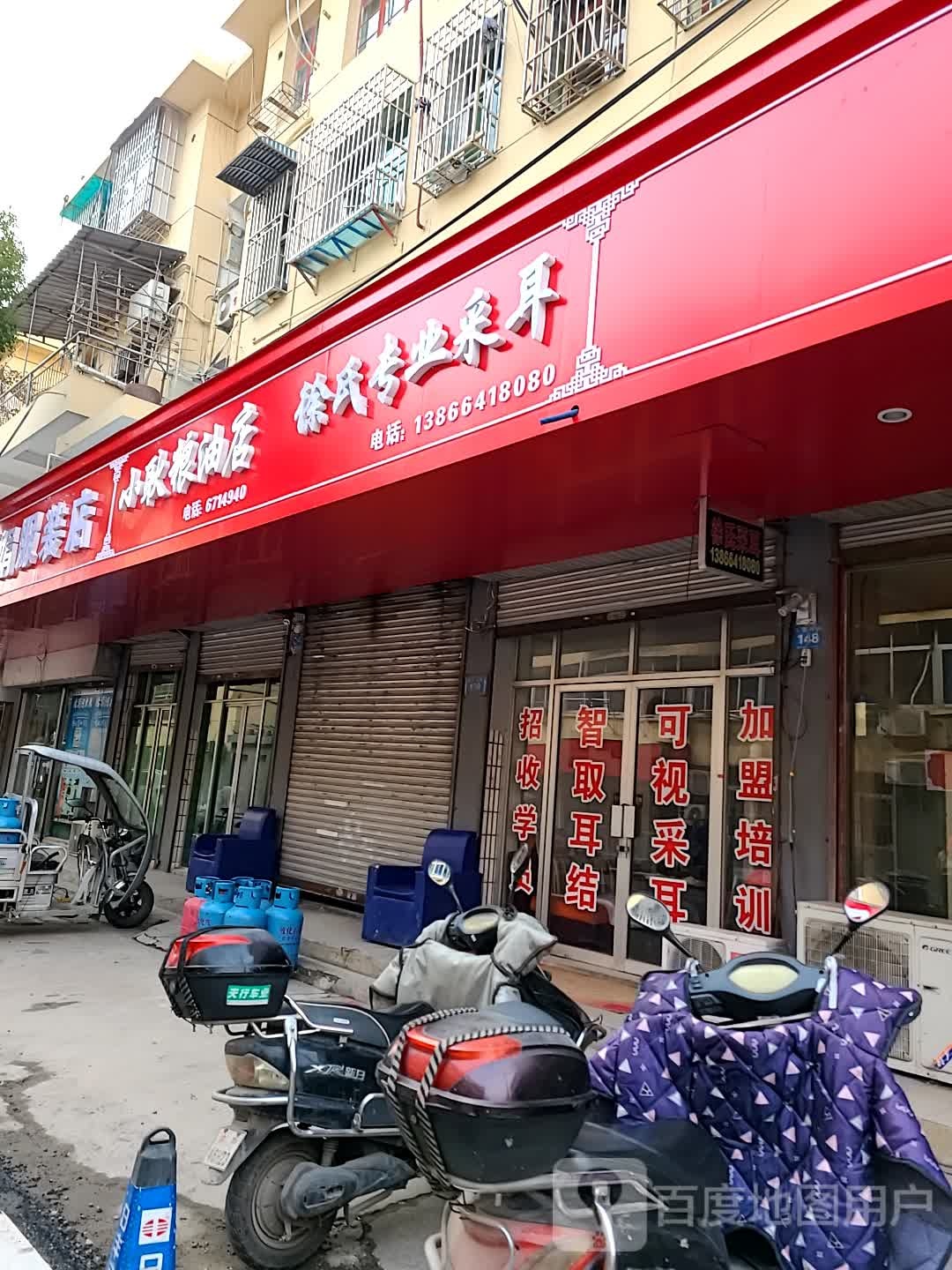 徐氏专业采耳