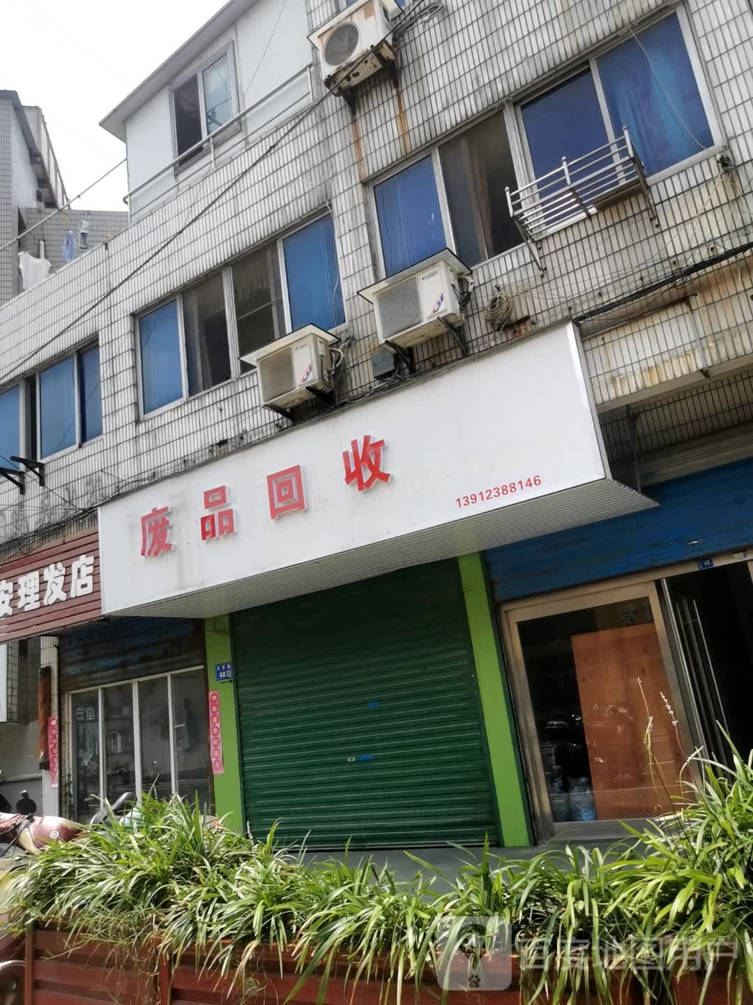 废品回收