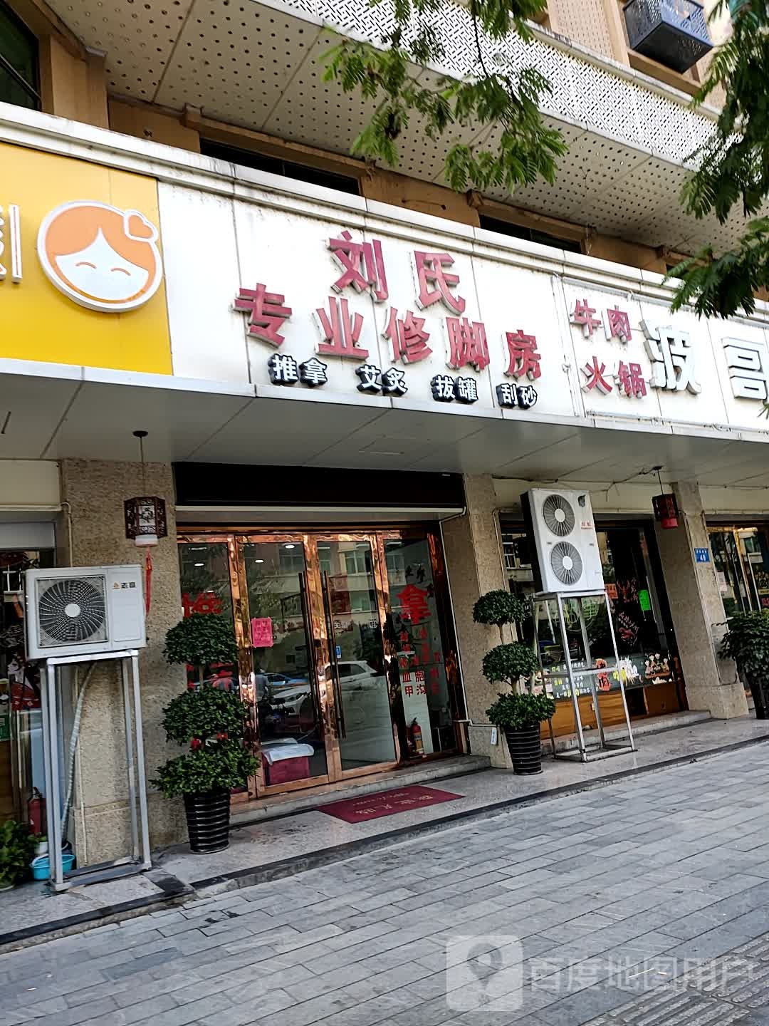 刘氏专业修脚房(开元南街店)