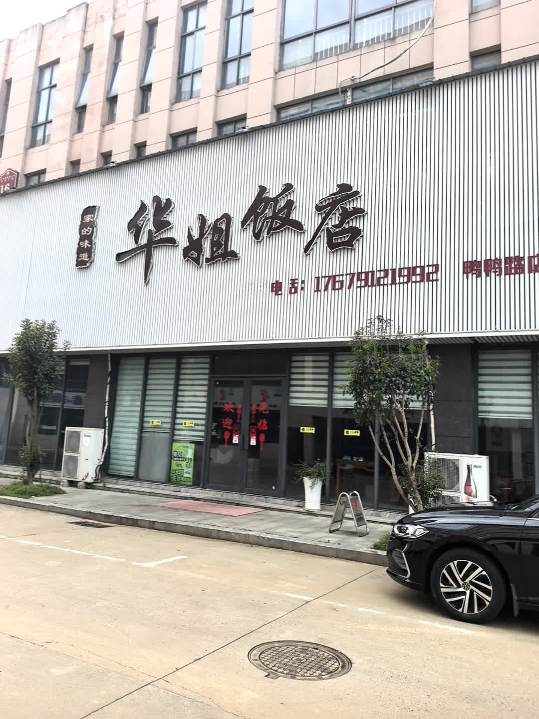 华姐饭店(鸭鸭路店)