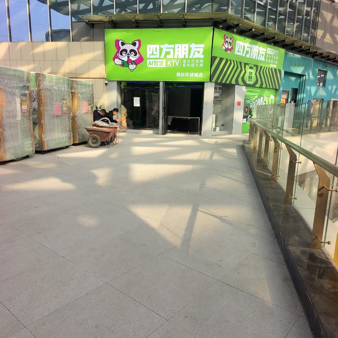 四方朋友AI智慧KTV(缤纷环球城店)