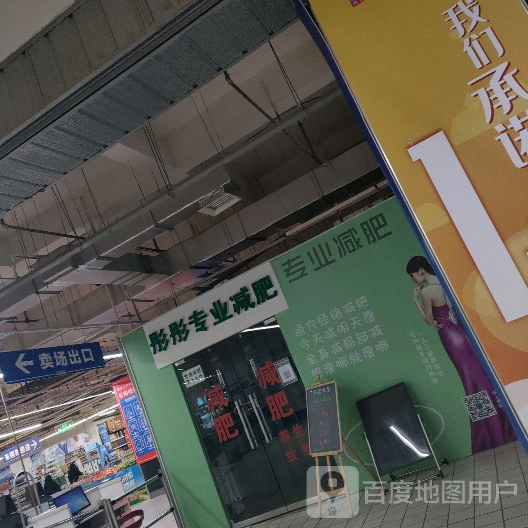 彤彤专业减肥(关虎屯丹尼斯店)