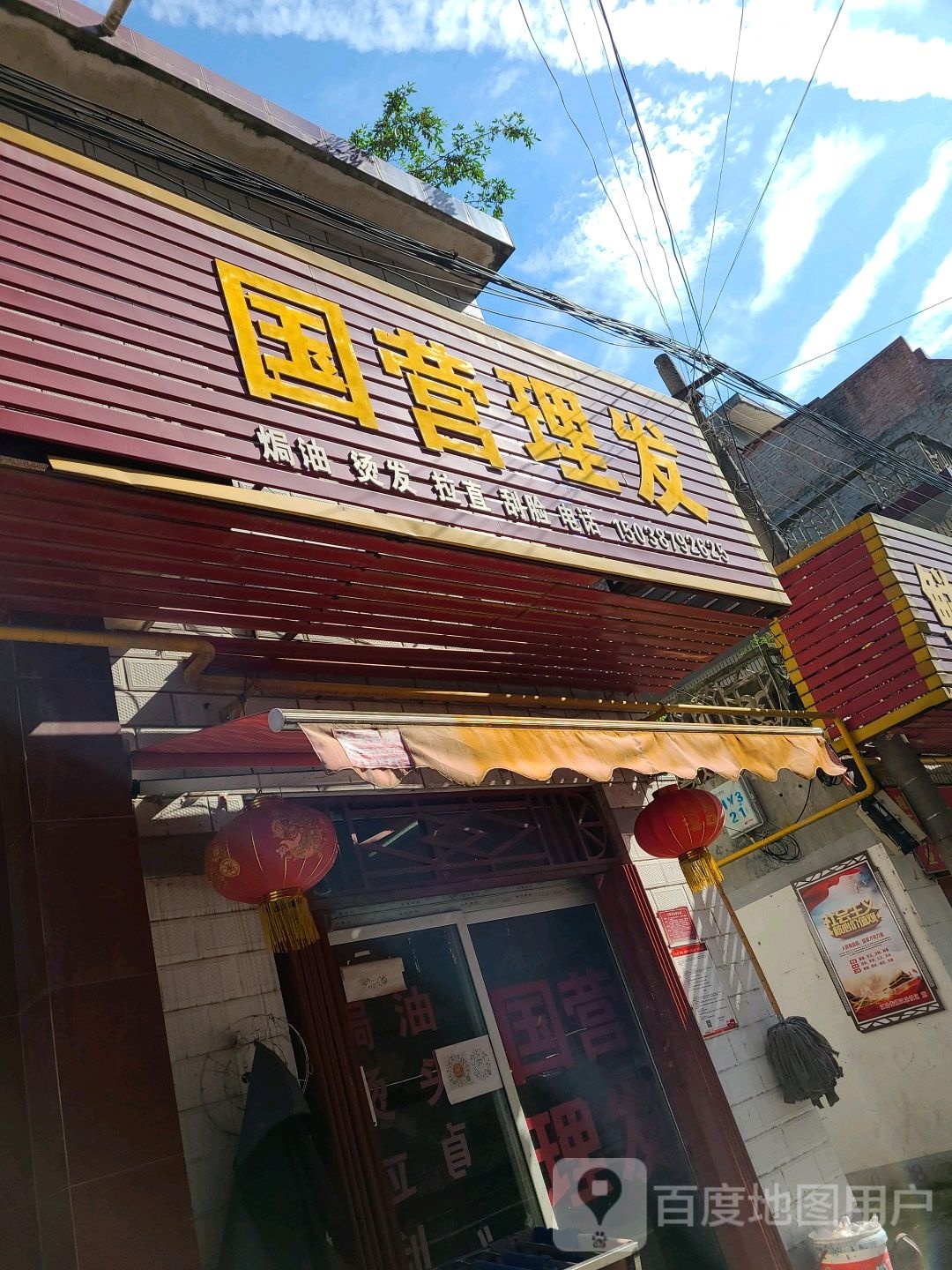 国营理发(工农北路店)